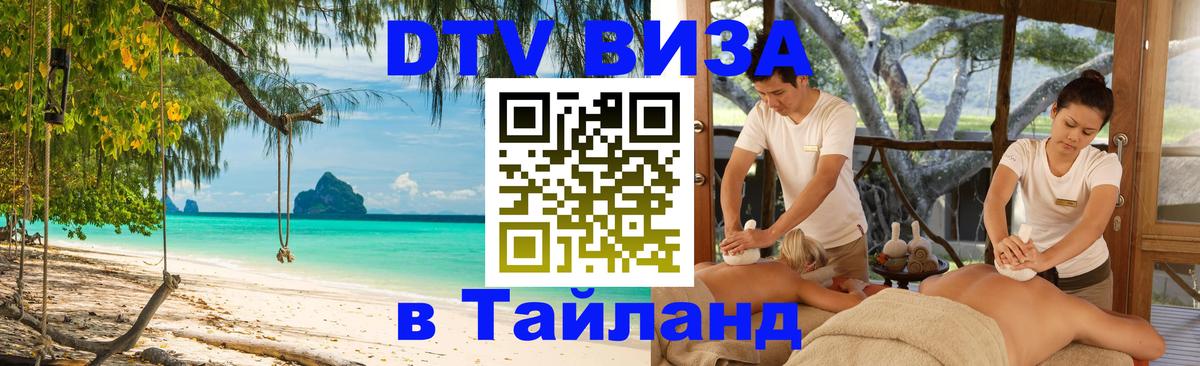 DTV (ДТВ) visa Таиланд 